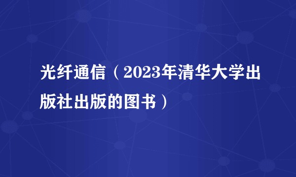 光纤通信（2023年清华大学出版社出版的图书）
