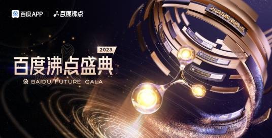 2023百度沸点