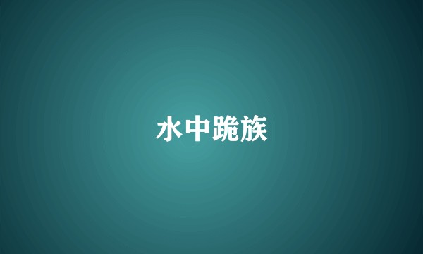 水中跪族