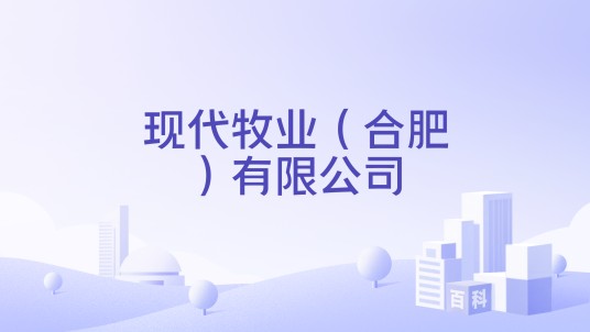 现代牧业（合肥）有限公司