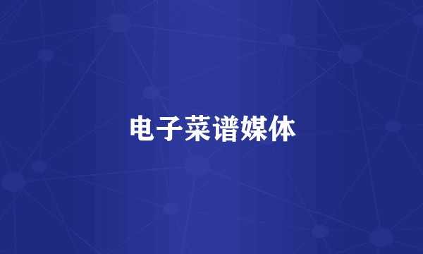电子菜谱媒体