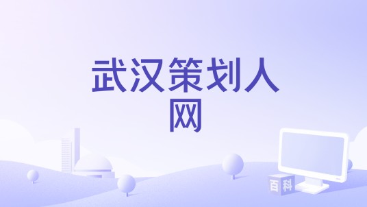 武汉策划人网