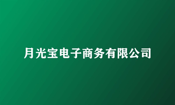 月光宝电子商务有限公司