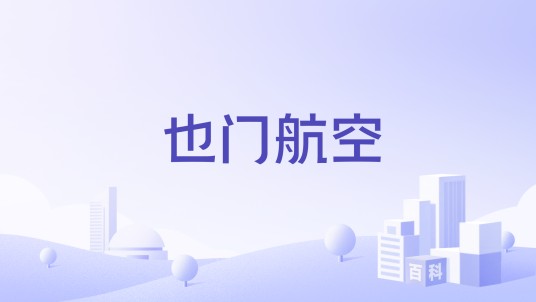 也门航空