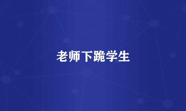 老师下跪学生