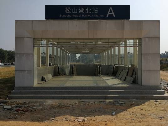 松山湖北站（中国广东省东莞市松山湖高新技术产业开发区境内铁路车站）