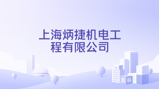 上海炳捷机电工程有限公司