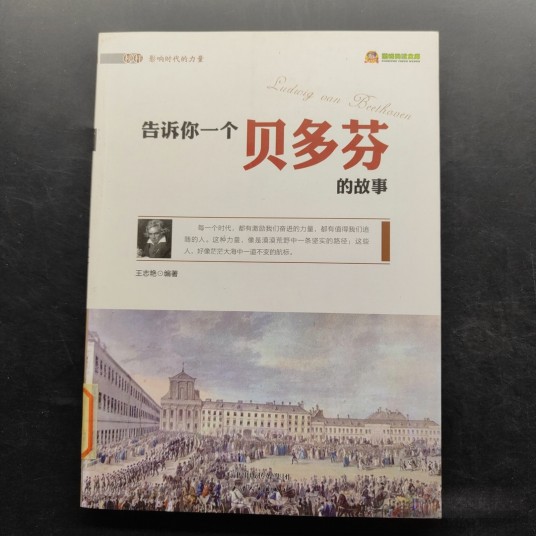告诉你一个贝多芬的故事