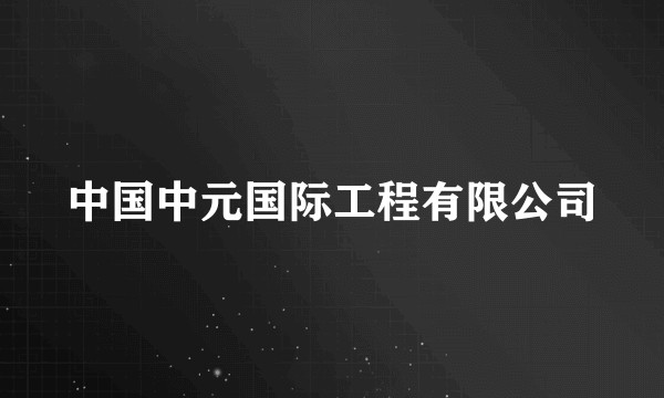 中国中元国际工程有限公司