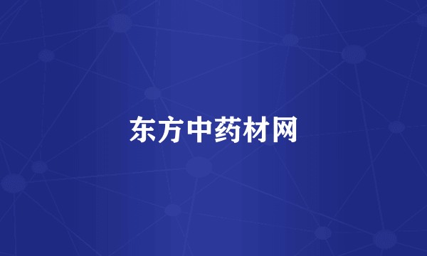 东方中药材网
