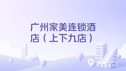 广州家美连锁酒店（上下九店）