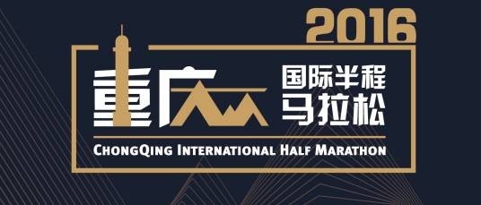 重庆国际半程马拉松