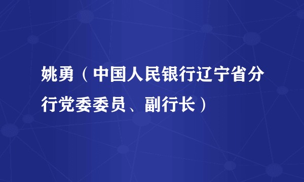 姚勇（中国人民银行辽宁省分行党委委员、副行长）