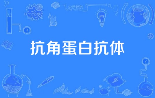 抗角蛋白抗体