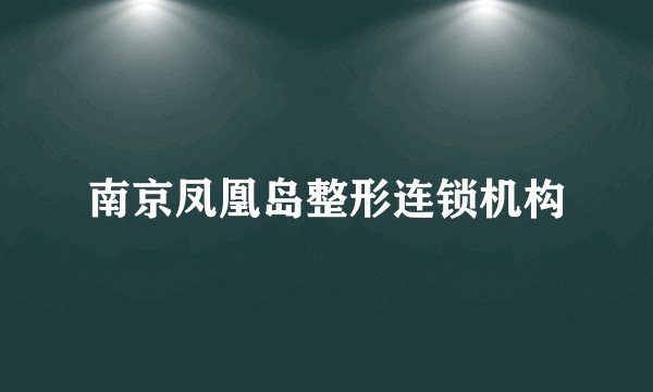 南京凤凰岛整形连锁机构