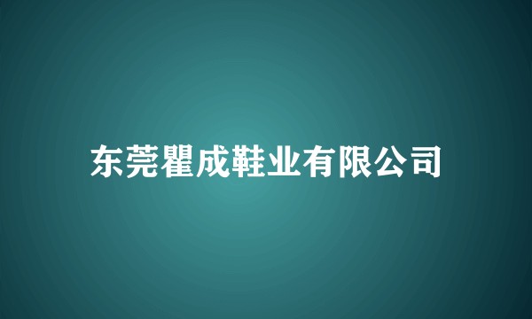 东莞瞿成鞋业有限公司