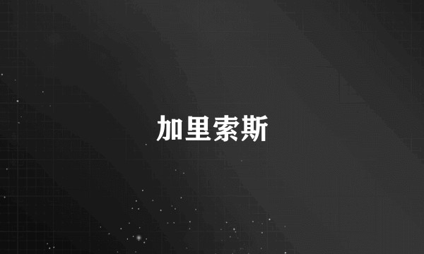 加里索斯