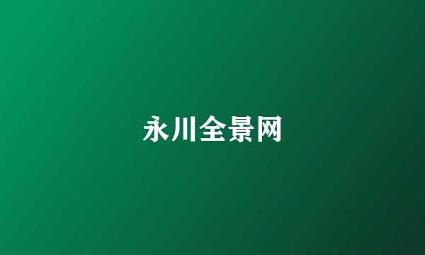 永川全景网