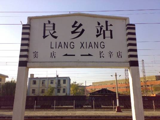 良乡站