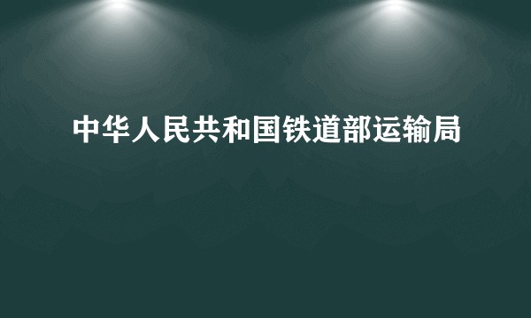 中华人民共和国铁道部运输局