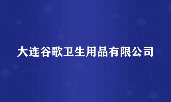 大连谷歌卫生用品有限公司