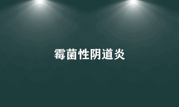 霉菌性阴道炎