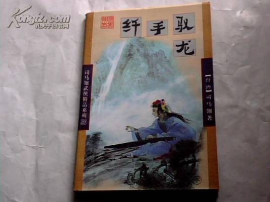 纤手驭龙