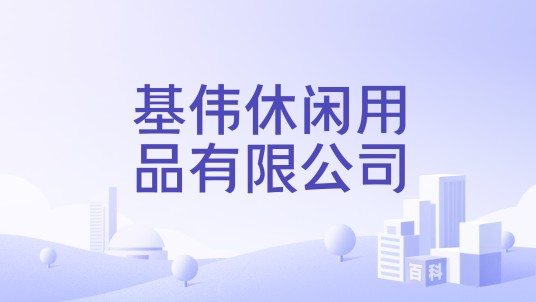 基伟休闲用品有限公司