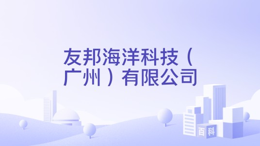 友邦海洋科技（广州）有限公司