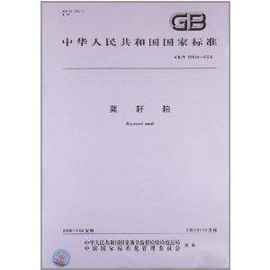 中华人民共和国国家标准:菜籽粕