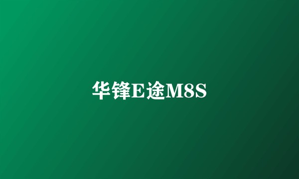 华锋E途M8S