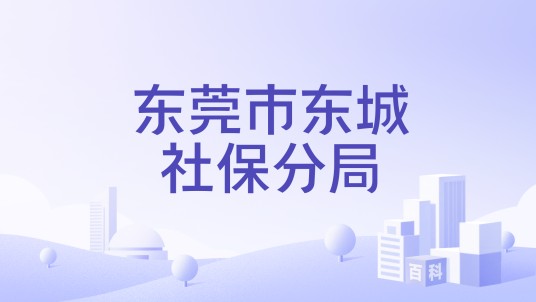东莞市东城社保分局