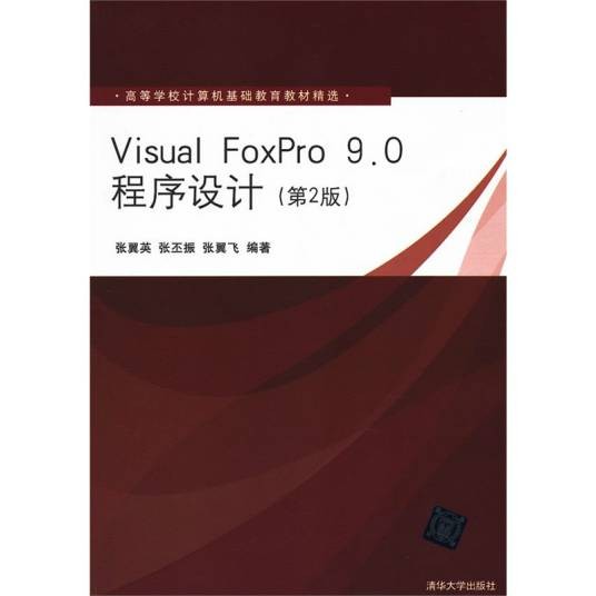Visual FoxPro 9.0程序设计教程(2008年清华大学出版社出版的图书)