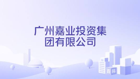广州嘉业投资集团有限公司