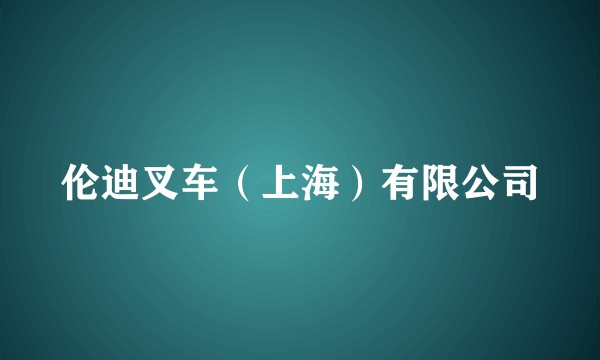 伦迪叉车（上海）有限公司