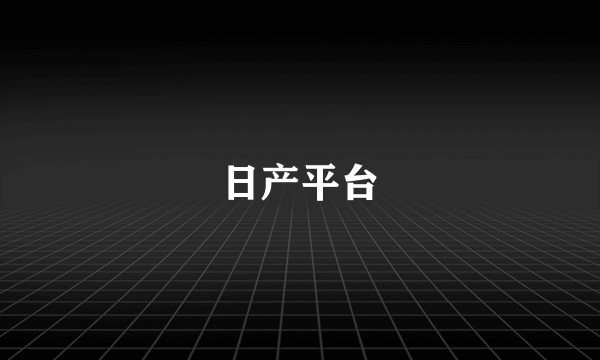 日产平台