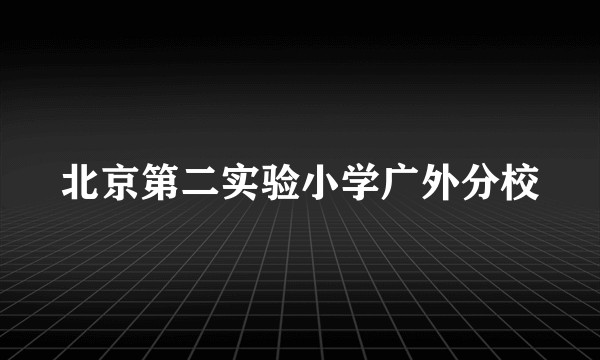 北京第二实验小学广外分校