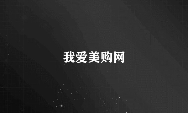 我爱美购网
