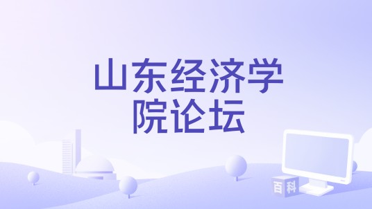 山东经济学院论坛