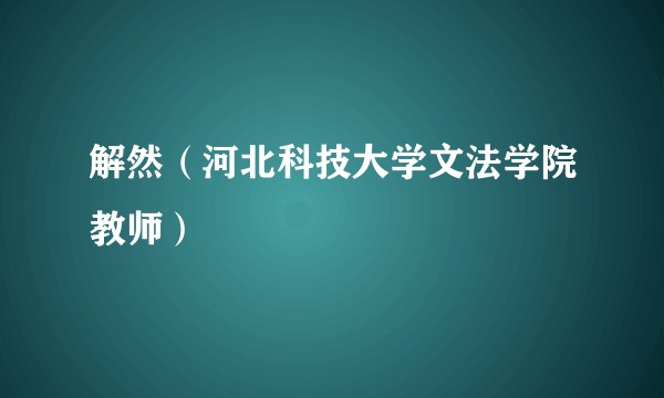 解然（河北科技大学文法学院教师）