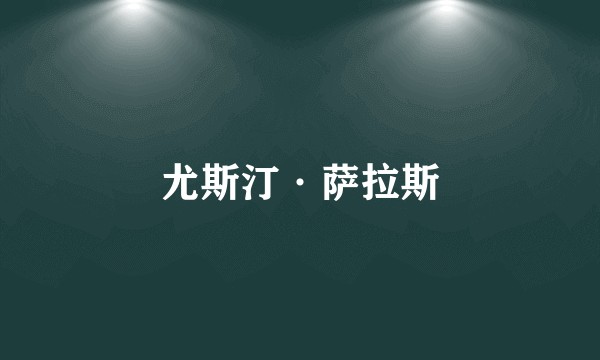 尤斯汀·萨拉斯