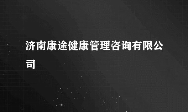 济南康途健康管理咨询有限公司