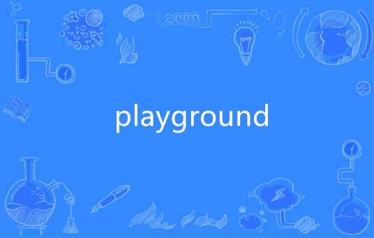Playground（英语单词）