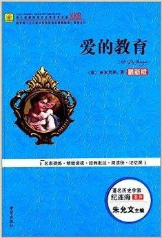 语文新课标指定必读世界名著：爱的教育