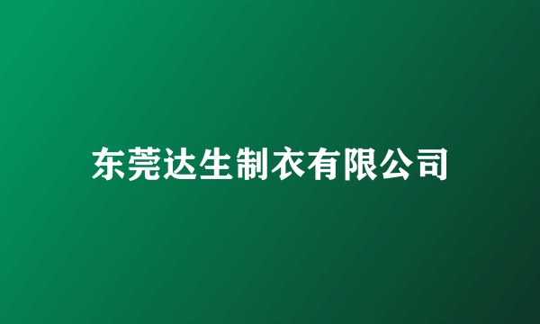 东莞达生制衣有限公司