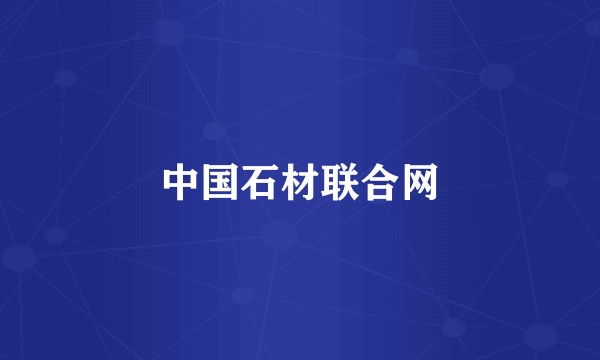 中国石材联合网