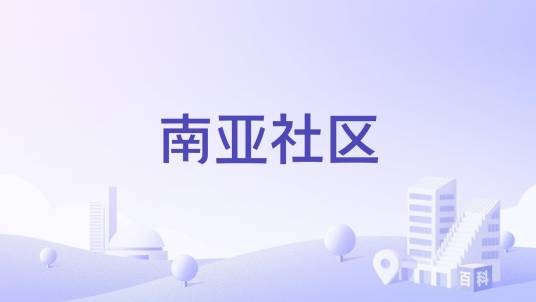 南亚社区（广西壮族自治区鱼峰区麒麟街道下辖社区）