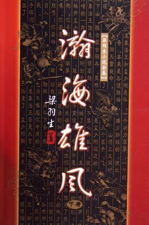 瀚海雄风（梁羽生的创作的小说作品）