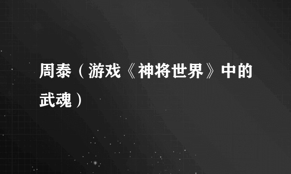 周泰（游戏《神将世界》中的武魂）