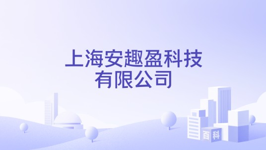 上海安趣盈科技有限公司